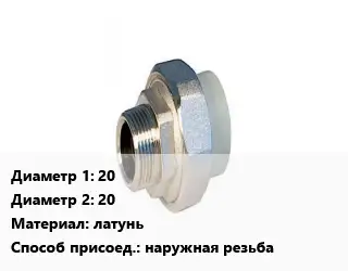 Американка 20х20 латунь наружная резьба